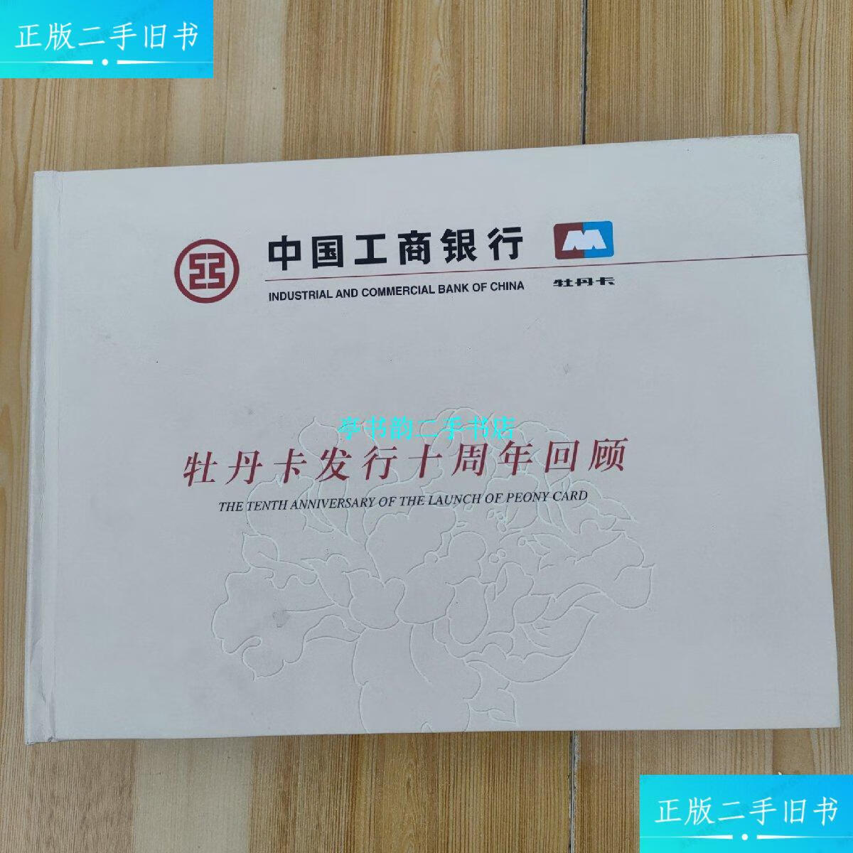 【二手9成新】中国工商银行牡丹卡发行十周年回顾 全套119张 /工商