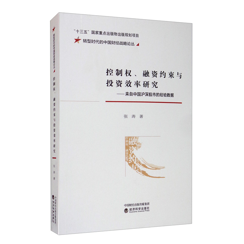 控制权、融资约束与投资效率研究：来自中国沪深股市的经验数据