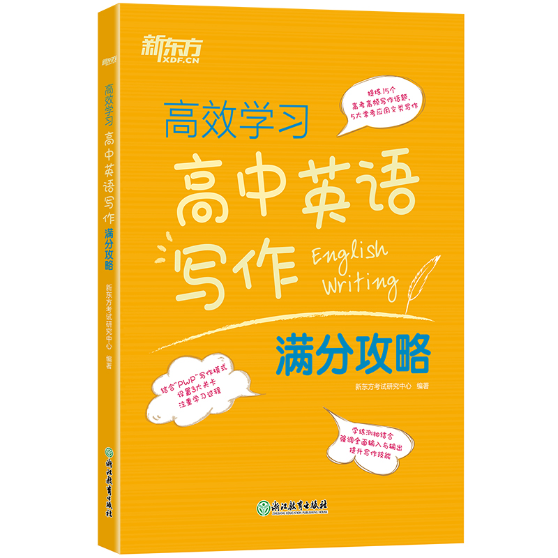 新东方 高效学习 高中英语写作满分攻略 高考作文阅读精读学练测练习真题使用感如何?