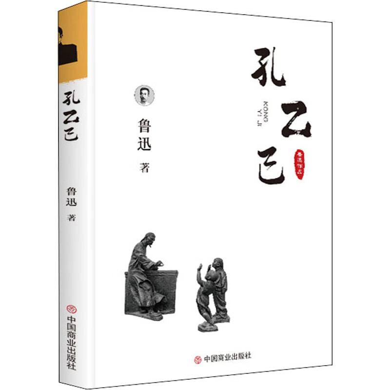 鲁迅小说集 孔乙己 图书