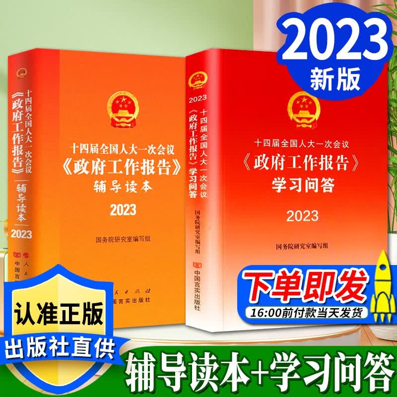 《政府工作报告2023》辅导读本+学习问答 第十四届全国人大一次会议政府工作报告 人民出版社 中国言实出版社 全国两会学习读本政治党建书籍