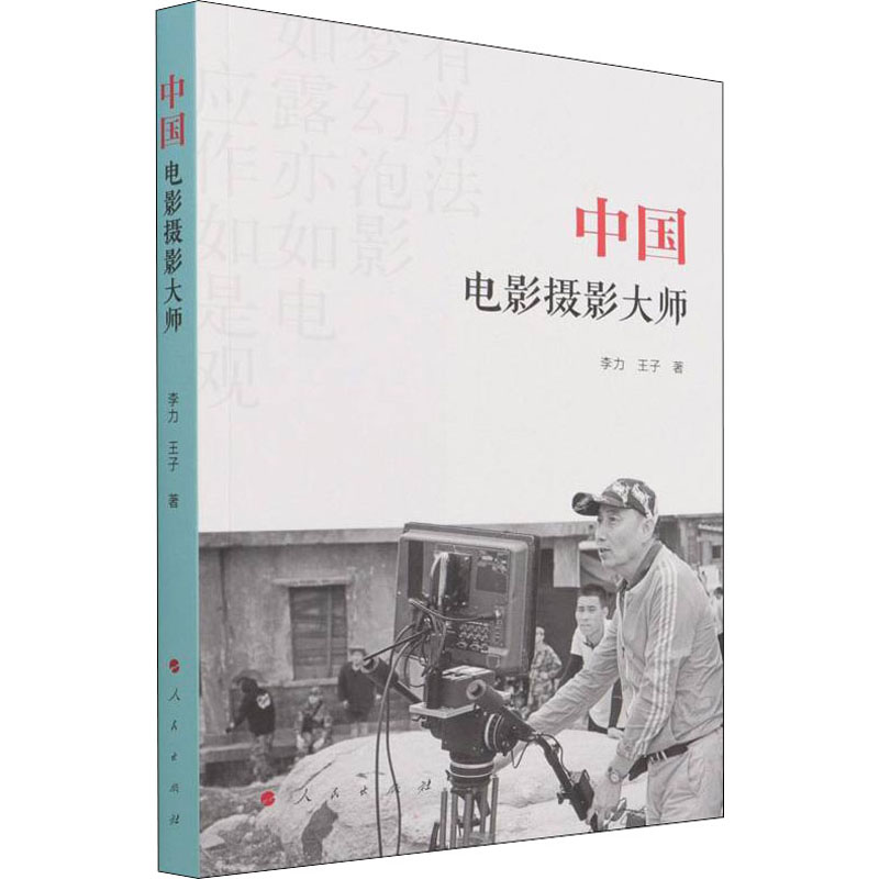 中国电影摄影大师 图书