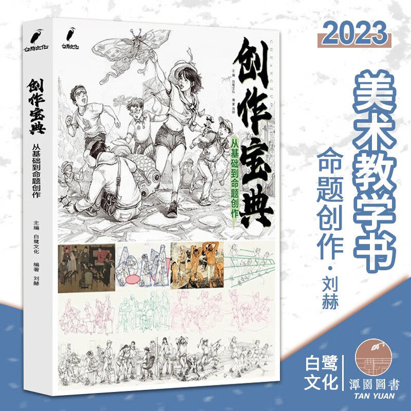 创作宝典从基础到命题创作2023白鹭刘赫