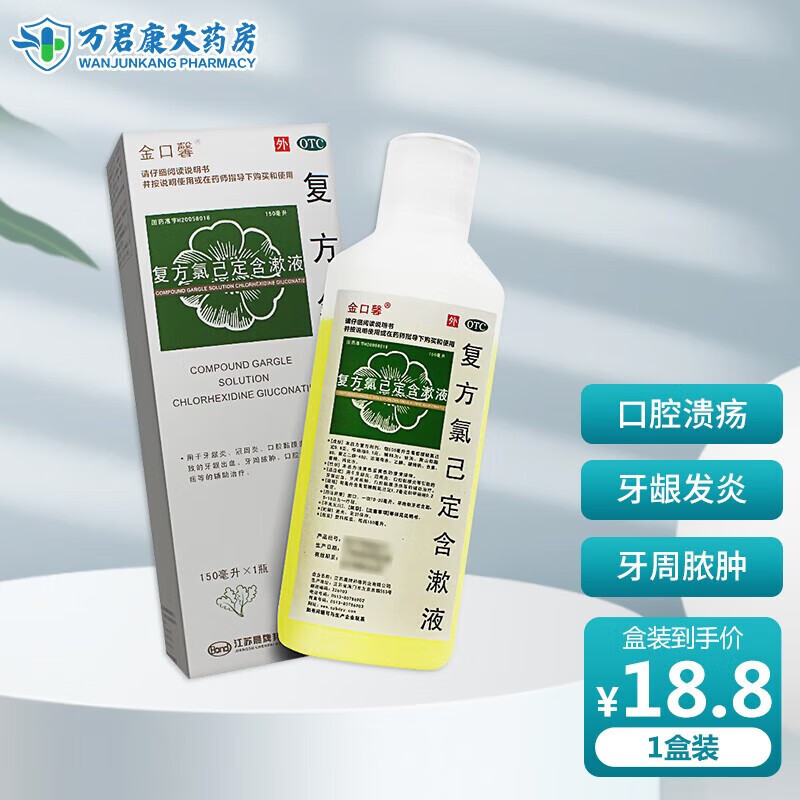 金口馨复方氯已定含漱液牙龈炎口腔溃疡己甲硝锉漱口水甲硝唑药乙医药