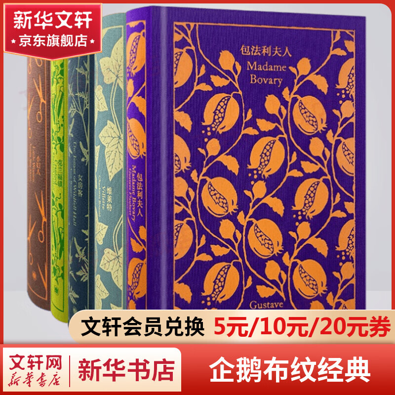 企鹅布纹经典·第三辑女性系列 全套5册 包法利夫人+维莱特+女房客+克兰福镇+小妇人 上海译文出版社 图书