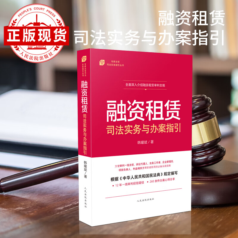 【现货正版】融资租赁司法实务与办案指引