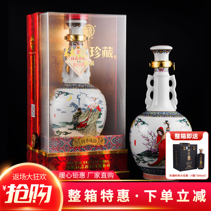 杜康酒52度二斤装 杜康珍藏四季风韵四大美女四大美人 纯粮固态白酒