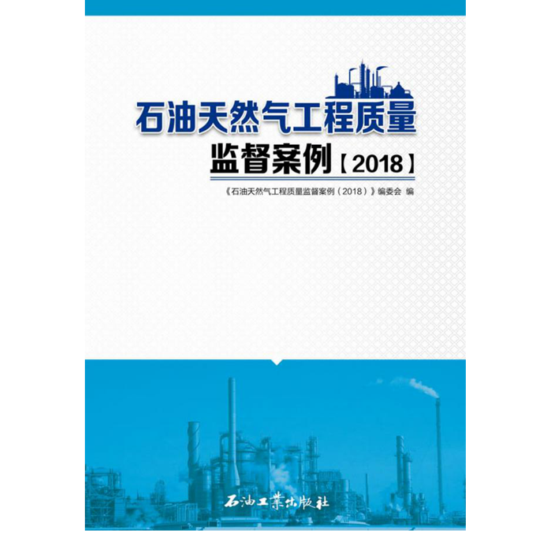 石油天然气工程质量监督案例.2018 石油工业出版社 9787518319121