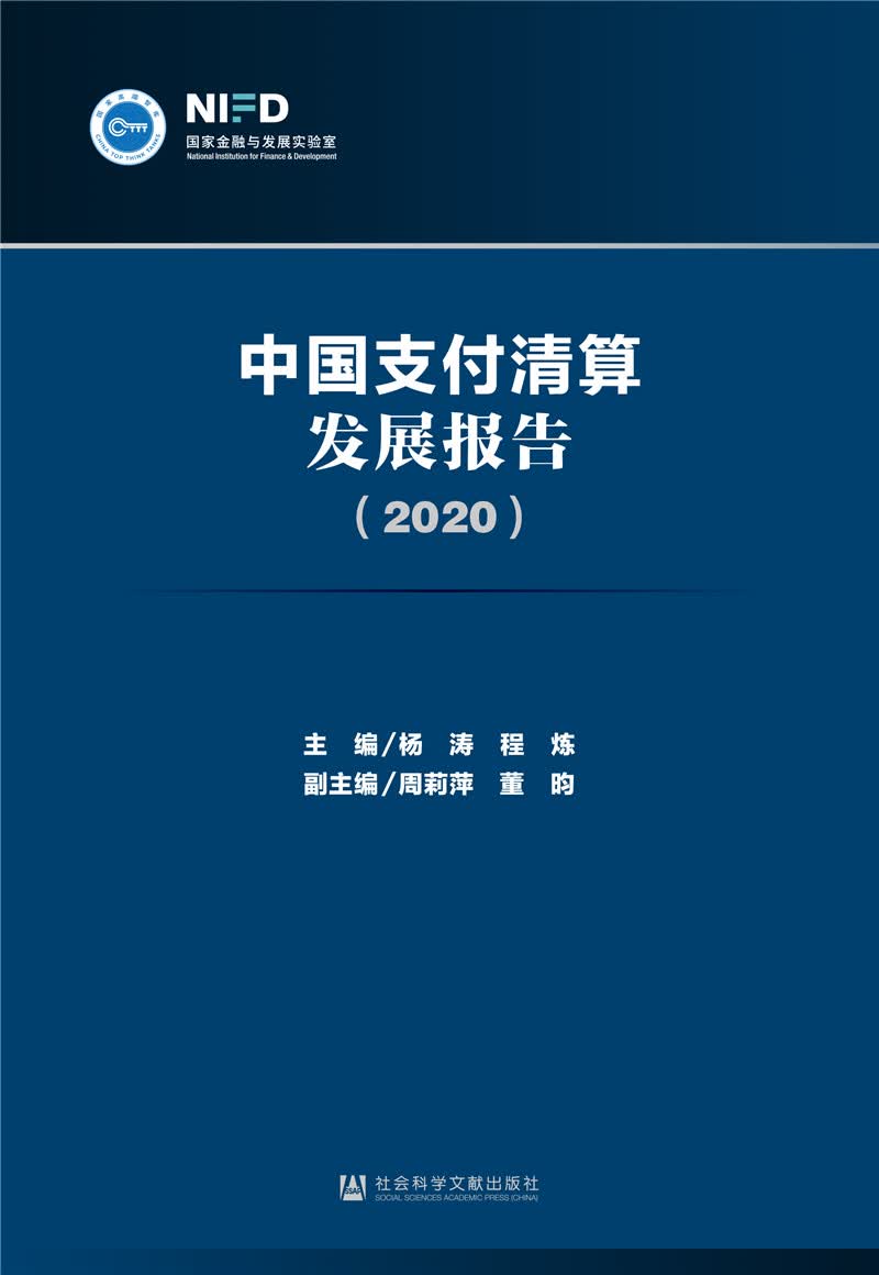 中国支付清算发展报告（2020）
