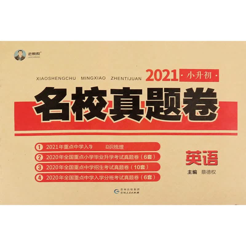 英语(2021)/小升初名校真题卷