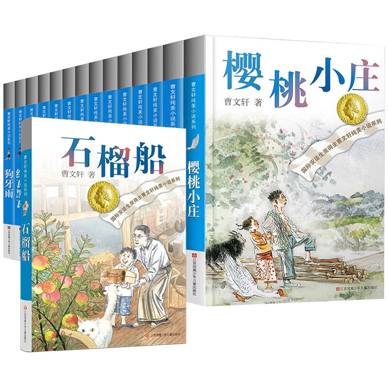 曹文轩纯美小说系列全套15册正版樱桃小庄儿童文学四五六年级小学生