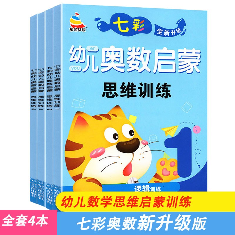 七彩幼儿奥数启蒙思维训练升级版全4册幼儿益智早教数学思维逻辑推理幼儿园大小中班数学练习册幼小衔接