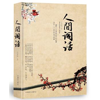 人间词话 王国维【正版书】