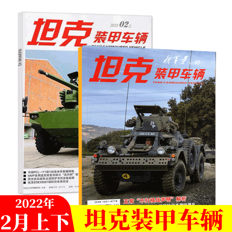 【共2本】坦克装甲车辆杂志 2022年2月上下