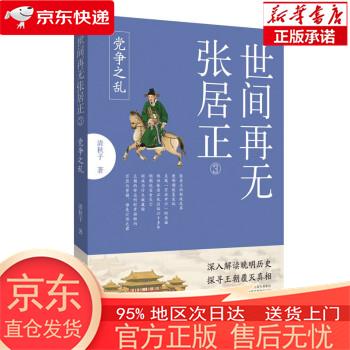 世间再无张居正3：党争之乱 清秋子 河南文艺出版社