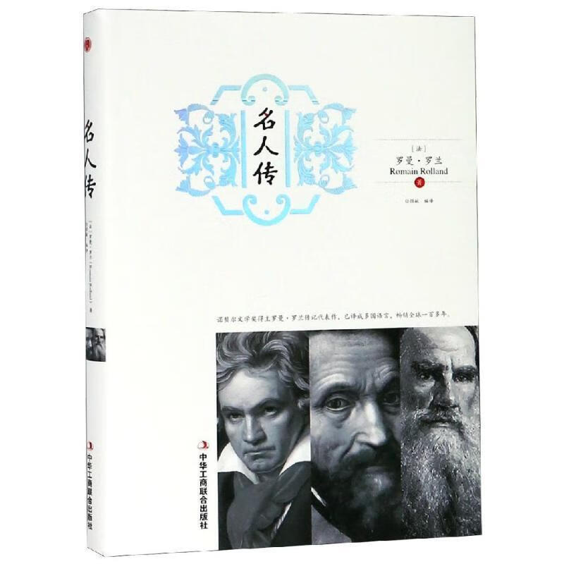 【S】 （精装）名人传 罗曼·罗兰（著）任捐献（译） 中华工商联合 9787515823621
