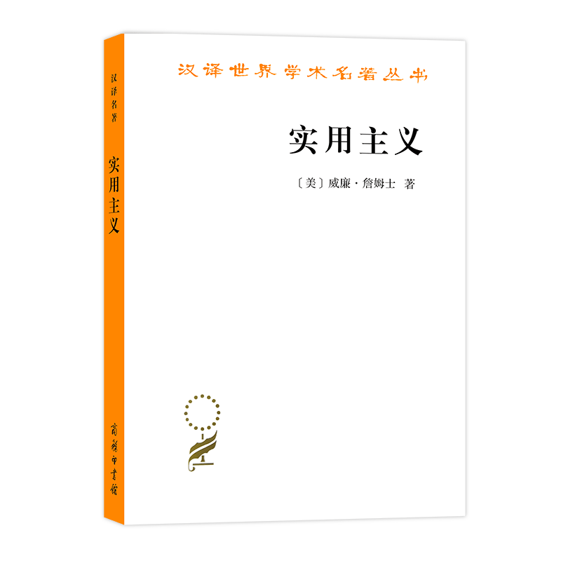 实用主义(汉译名著本1)[美]威廉•詹姆士 著 商务印书馆