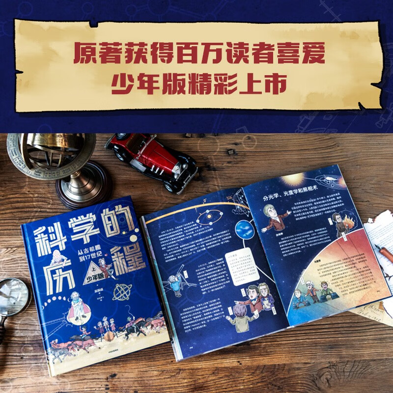 科学的历程 少年版(精装上下册)【8-12岁】 吴国盛著 儿童科普 详情图