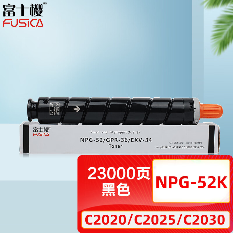 富士樱 NPG-52 BK 黑色大容量墨粉 适用佳能ADV C2020 C2025 C2030 C2220 C2225 C2230 C2220L 复印机碳粉盒