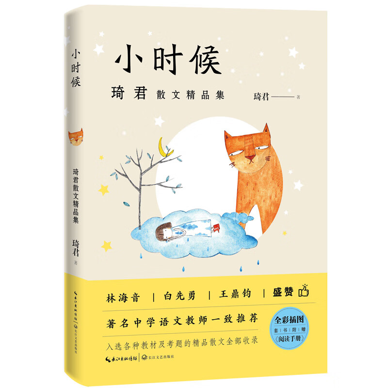 正版 琦君散文精品集:小时候  (全彩插图)(林海音,白先勇,王鼎钧盛赞)