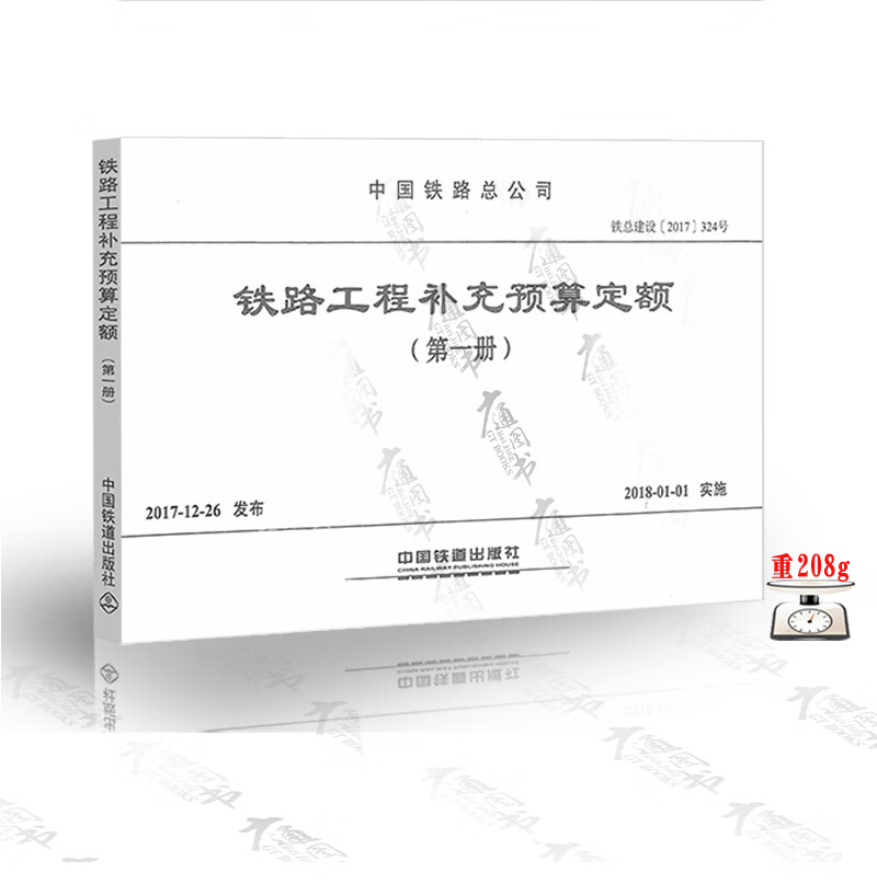 铁路工程补充预算定额（第一册）中国铁道出版社