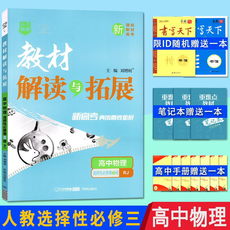 新教材 高中选修 教材解读与拓展 物理选择性必修三(人教) 选修
