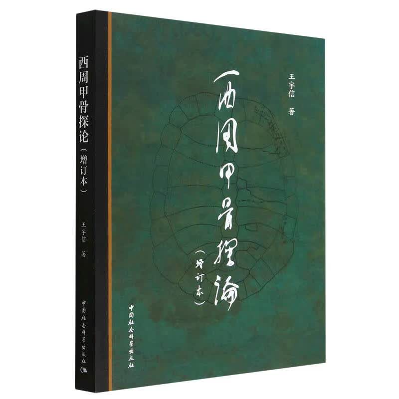 西周甲骨探论(增订本) 王宇信