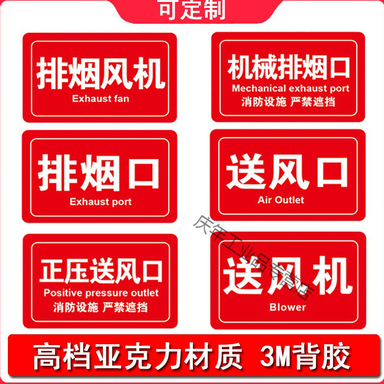 排烟口标识牌正压送风口亚克力标志提示牌消火栓泵控制柜排烟风机