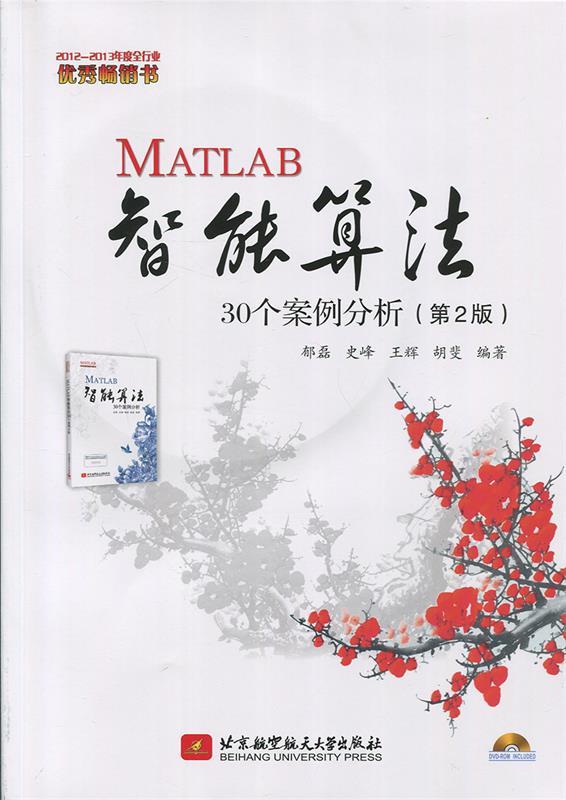 【新华书店正版图书】MATLAB智能算法30个案例分析 史峰，王辉，郁磊，胡斐 著 北京航空 正版图书