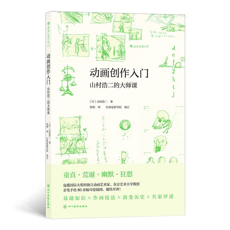 动画创作入门：山村浩二的大师课