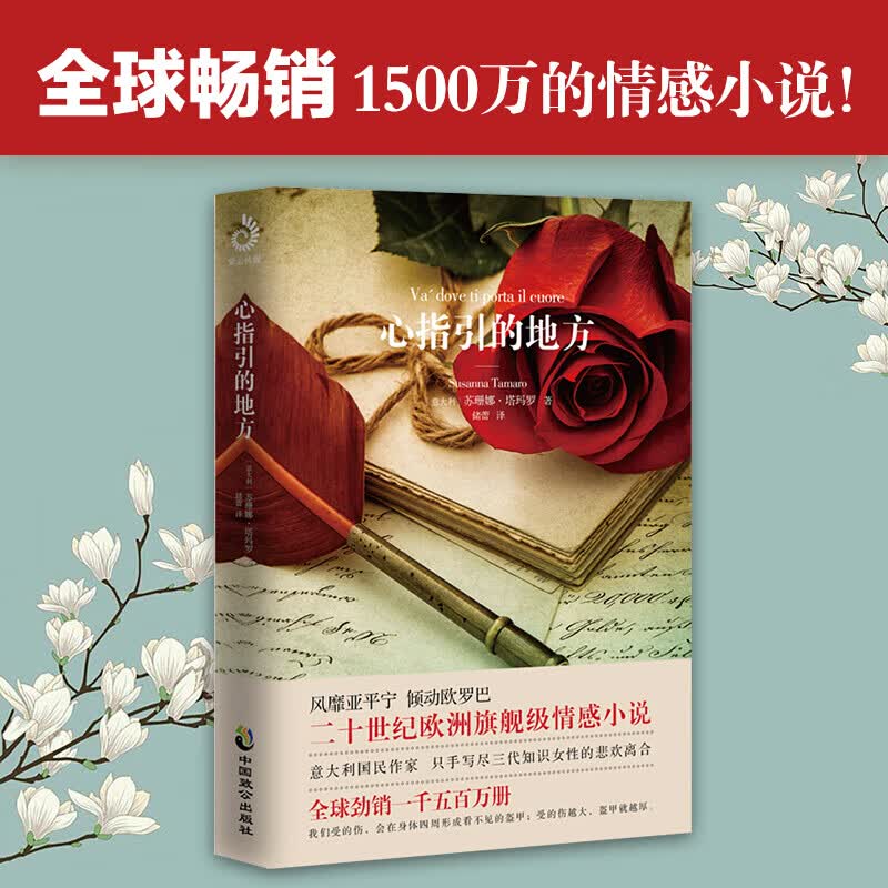 《当天发货》心指引的地方 意大利版《廊桥遗梦》二十世纪欧洲情感小说 国民作家只手写尽三代知识女性