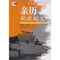 亲历秋收 9787210036470【可开发票】