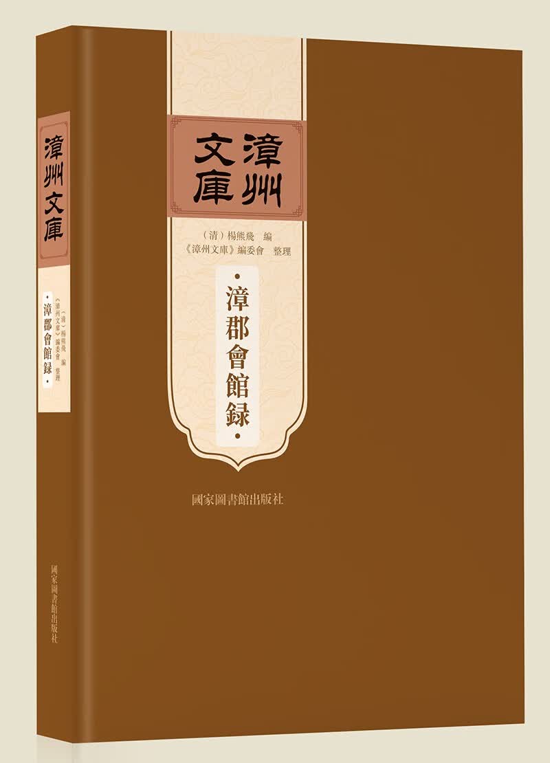 漳郡会馆录(精)/漳州文库