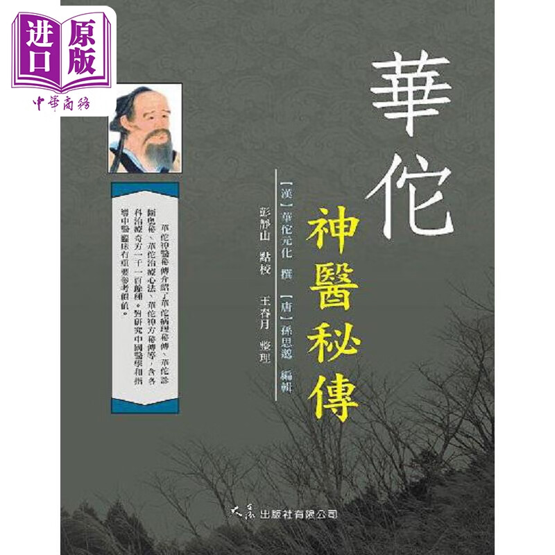 预售 华佗神医秘传 港台原版 彭静山 大展属于什么档次？