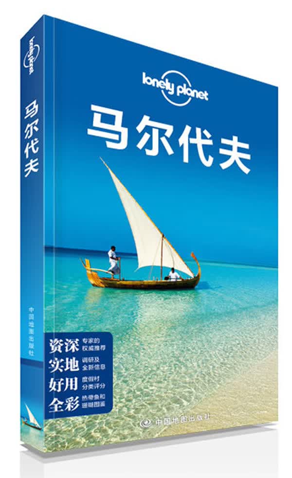 孤独星球Lonely Pla旅行指南系列:马尔代夫(2013年全新版)