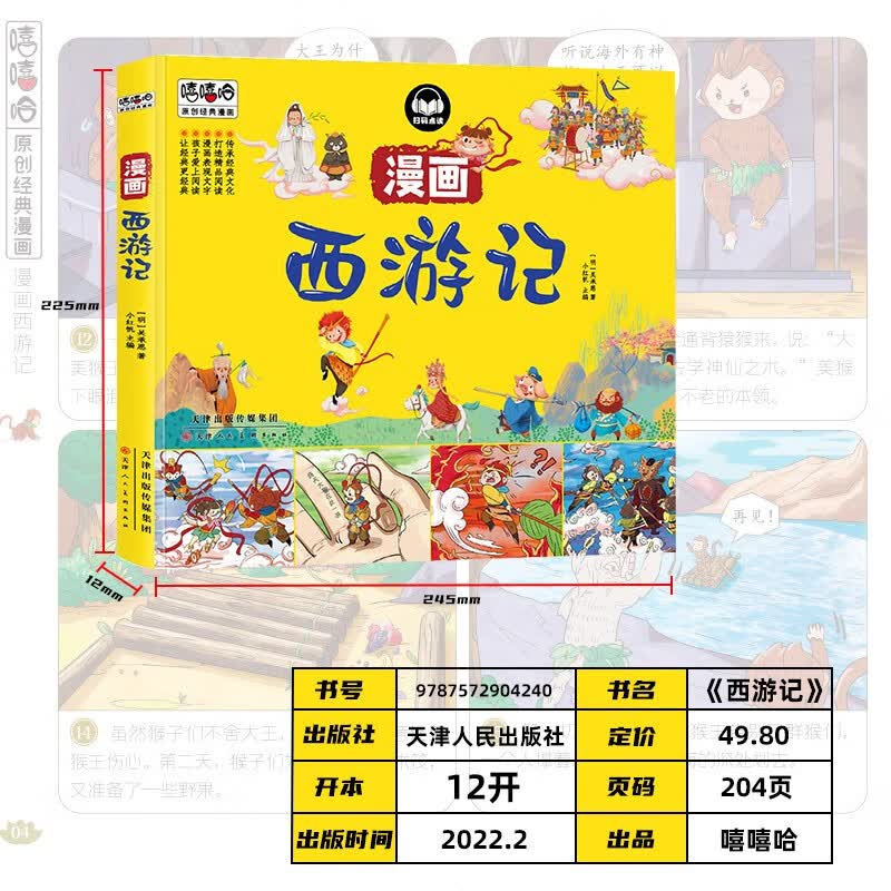 小红帆西游记漫画彩图版 四大名著经典漫画儿童图画书连环画小学生课外阅读书籍详情图