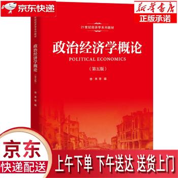 【新华畅销图书】政治经济学概论 徐禾等 