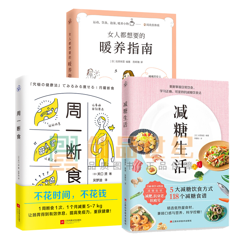 减糖生活+周一断食+女人都想要的暖养指南3册 可坚持的减糖饮食变瘦变美饮食方式 减糖食谱书籍