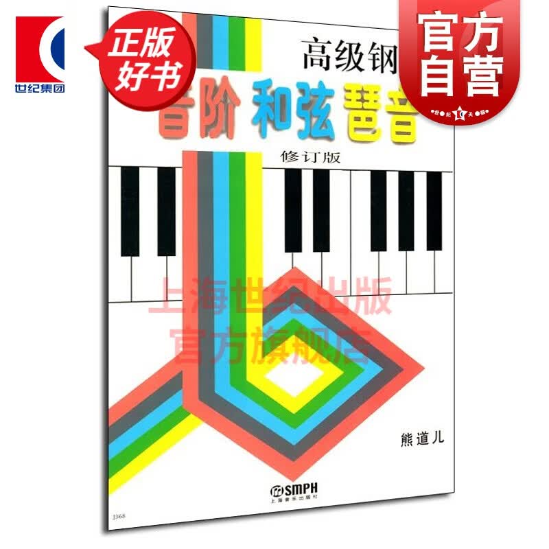 高级钢琴音阶和弦琶音 钢琴基础入门 熊道儿著 上海音乐出版社