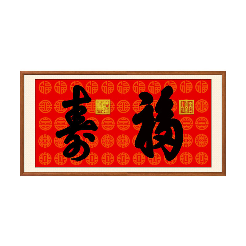 流彗康熙御笔福字挂画福寿双全寿字书法百福图中式玄关餐厅客厅装饰画