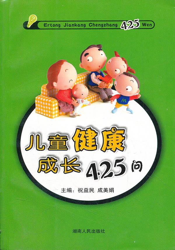 儿童健康成长425问
