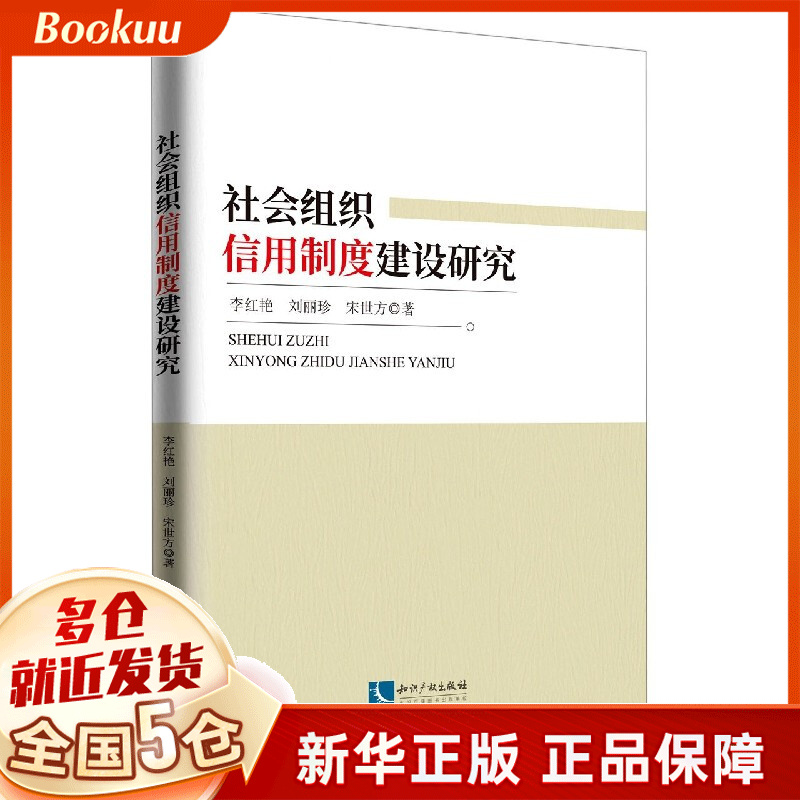 社会组织信用制度建设研究