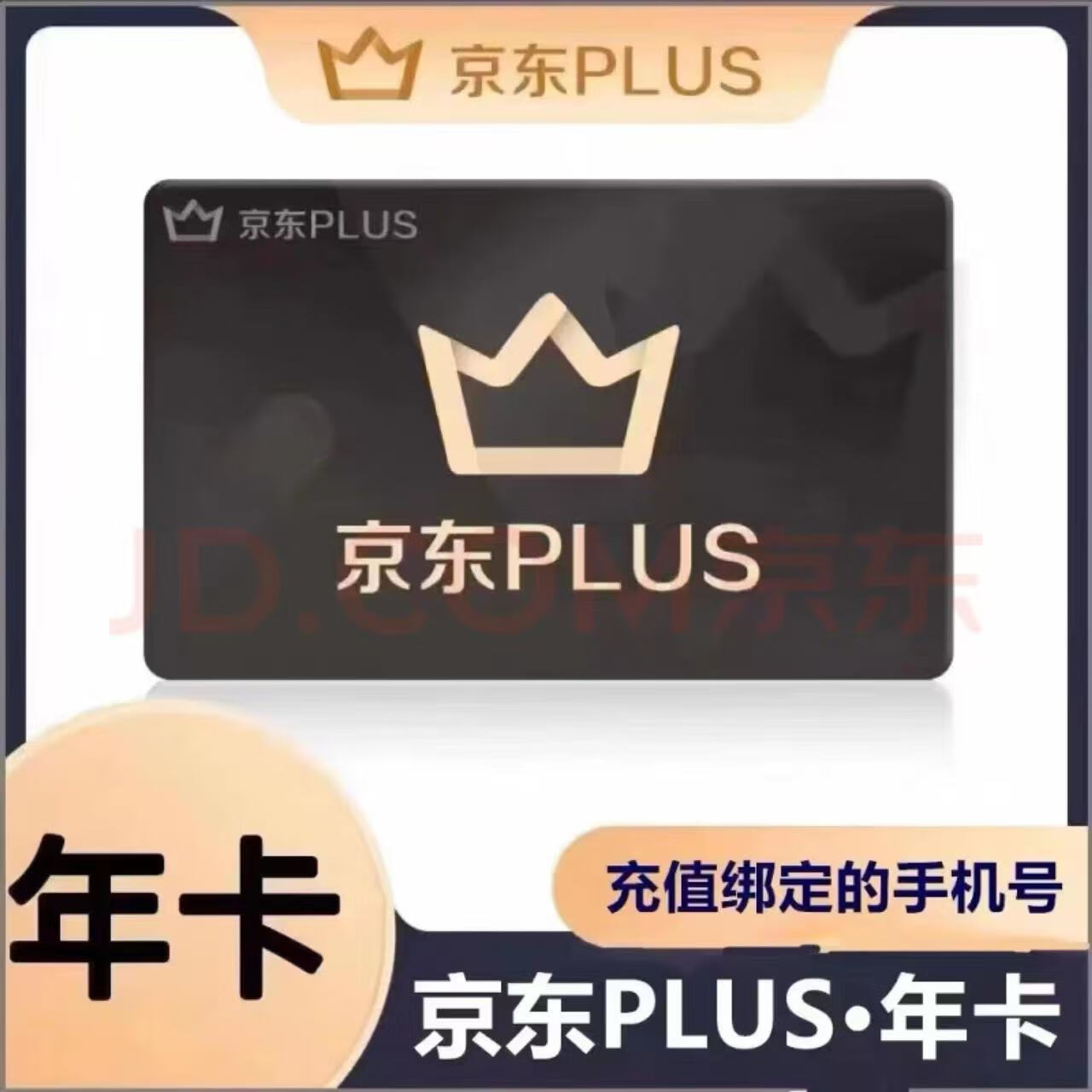京东PLUS会员年卡 京东plus京典卡会员12个月 【下单后联系客服验证或扫码授权充值】