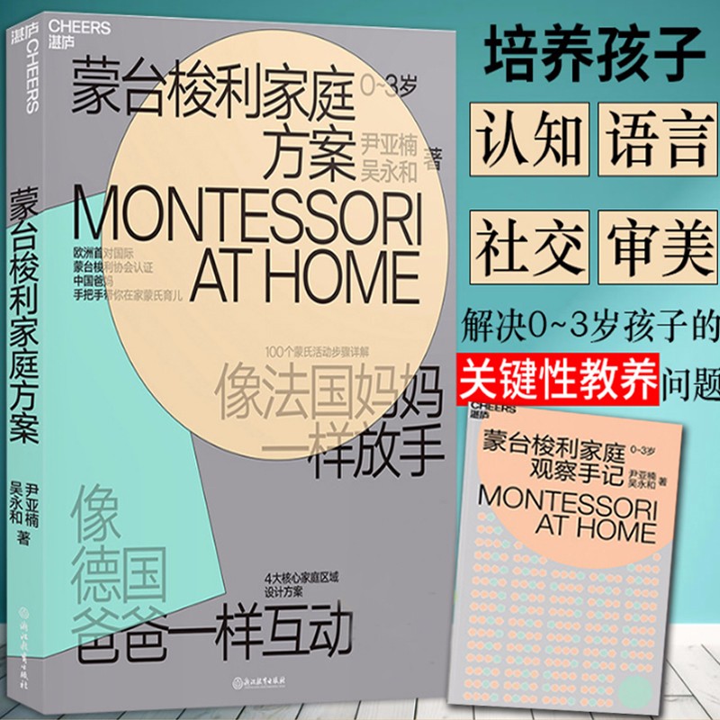 【现货包邮】蒙台梭利家庭方案蒙氏教育教材蒙台梭利早教益智游戏书好妈妈孕产育儿书籍父母婴幼儿童育儿百科全书正面