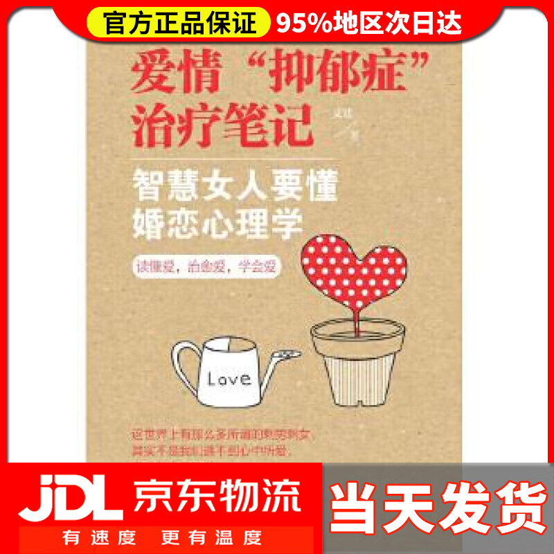 【送货上门】爱情“抑郁症”治疗笔记 智慧女人要懂婚恋心理学 文廷 新世界出版社