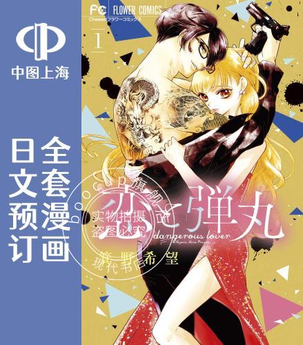 预售 日文预订 恋与弹丸 全11卷 1-11 漫画 恋と弾丸
