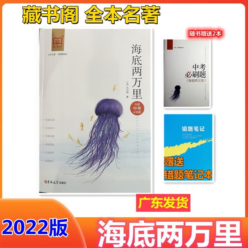 藏书阁名著阅读系列 海底两万里 内赠中考必刷题