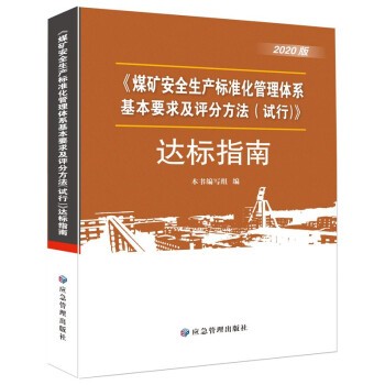 2020煤矿安全生产标准化管理体系基本要求及评分方法 达标指南