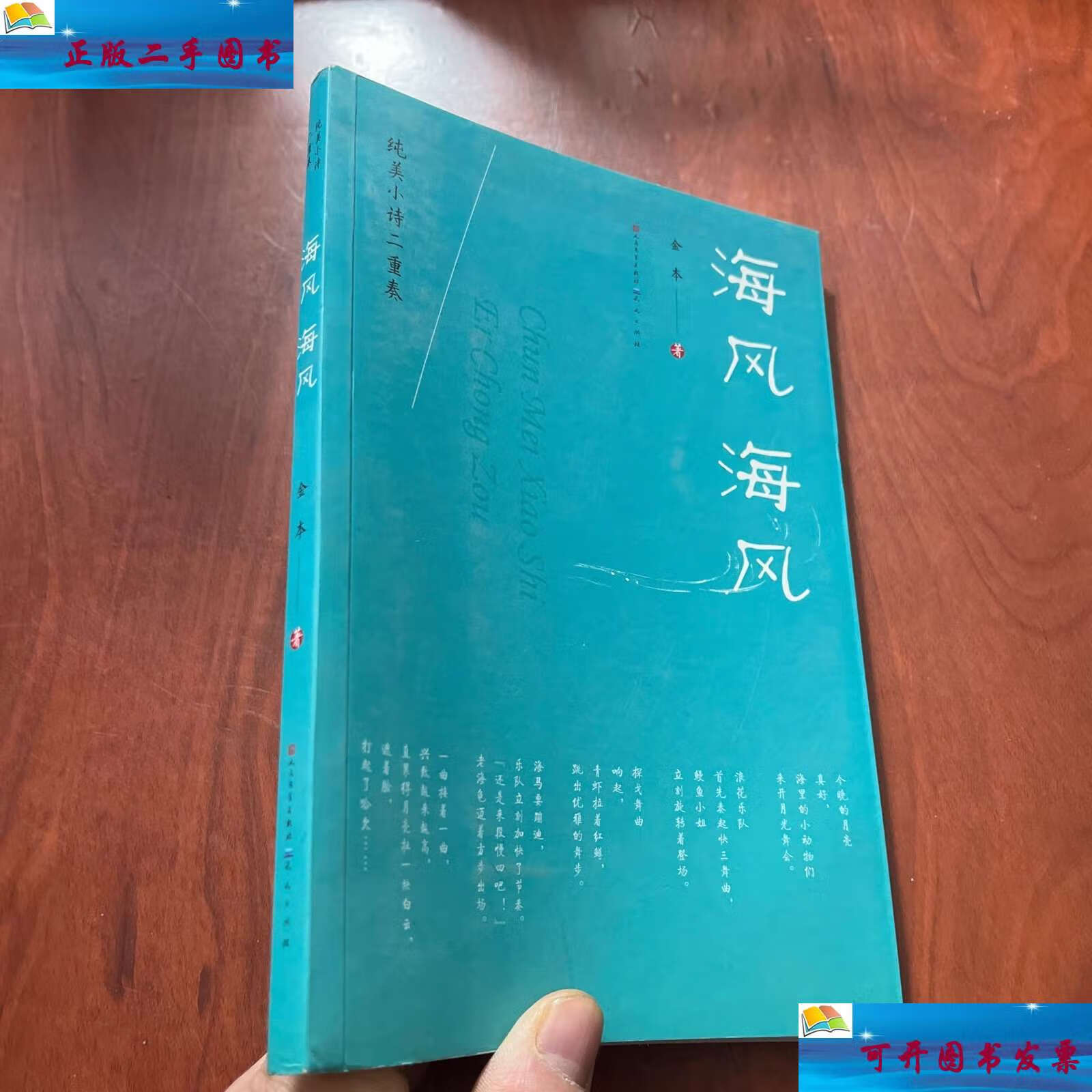 【二手9成新】海风 海风【见图】 /金本 人民文学