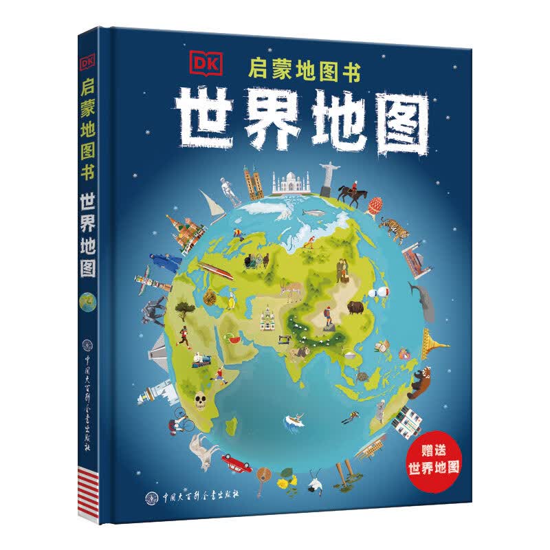 DK启蒙地图书——世界地图